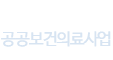 공공보건의료사업
