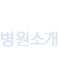 병원소개