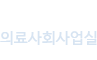 의료사회사업실