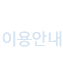이용안내