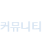 커뮤니티